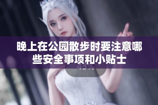 晚上在公园散步时要注意哪些安全事项和小贴士