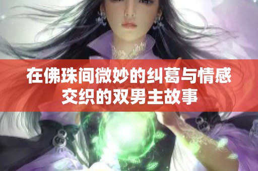 在佛珠间微妙的纠葛与情感交织的双男主故事