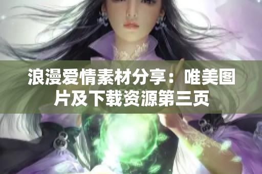 浪漫爱情素材分享：唯美图片及下载资源第三页