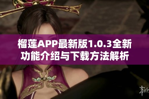 榴莲APP最新版1.0.3全新功能介绍与下载方法解析