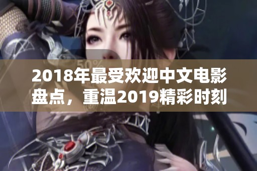 2018年最受欢迎中文电影盘点，重温2019精彩时刻