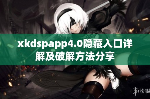 xkdspapp4.0隐藏入口详解及破解方法分享