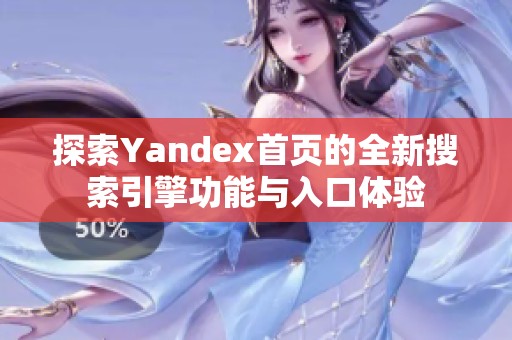 探索Yandex首页的全新搜索引擎功能与入口体验