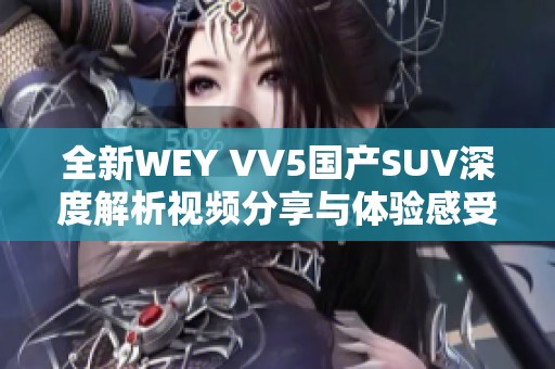 全新WEY VV5国产SUV深度解析视频分享与体验感受