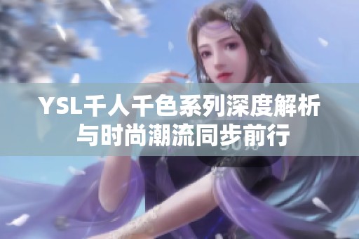 YSL千人千色系列深度解析 与时尚潮流同步前行