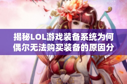 揭秘LOL游戏装备系统为何偶尔无法购买装备的原因分析