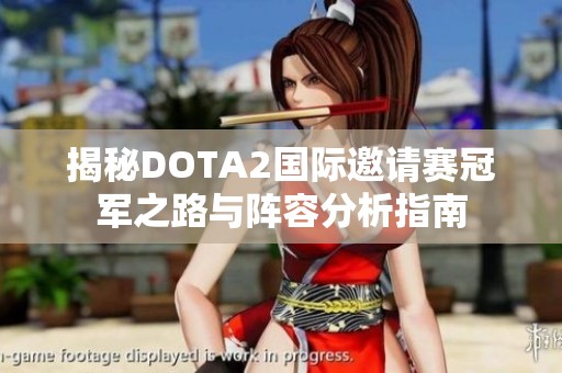 揭秘DOTA2国际邀请赛冠军之路与阵容分析指南