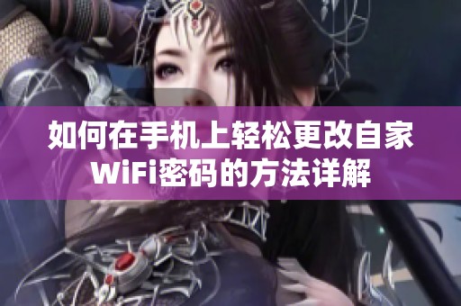 如何在手机上轻松更改自家WiFi密码的方法详解