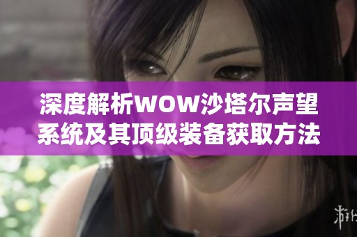 深度解析WOW沙塔尔声望系统及其顶级装备获取方法