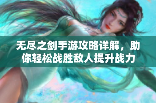 无尽之剑手游攻略详解，助你轻松战胜敌人提升战力