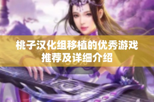 桃子汉化组移植的优秀游戏推荐及详细介绍