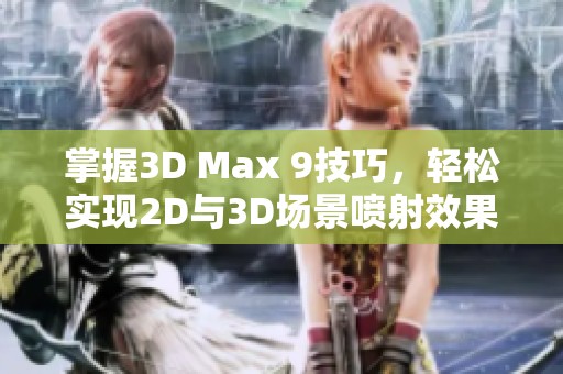 掌握3D Max 9技巧，轻松实现2D与3D场景喷射效果