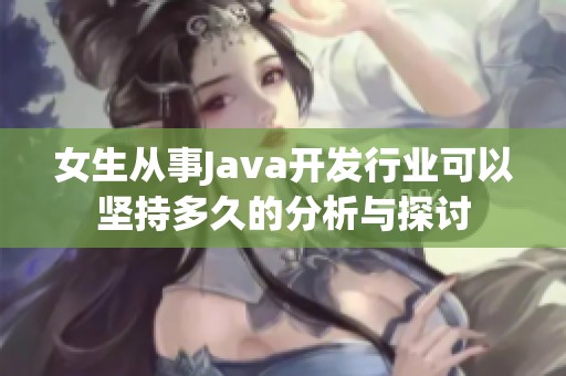 女生从事Java开发行业可以坚持多久的分析与探讨