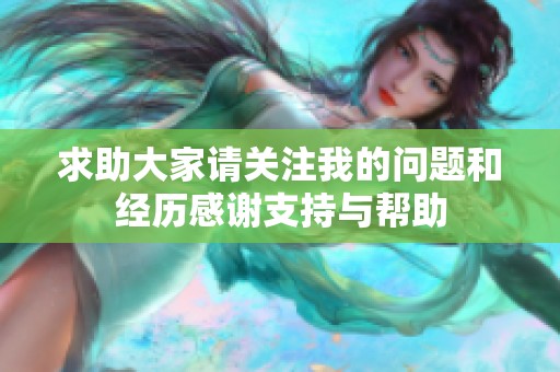 求助大家请关注我的问题和经历感谢支持与帮助