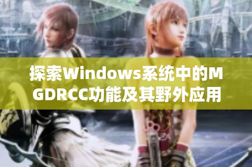 探索Windows系统中的MGDRCC功能及其野外应用潜力