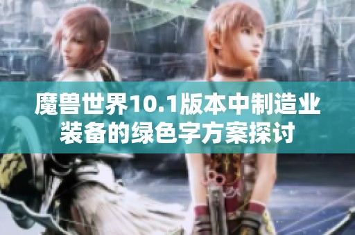 魔兽世界10.1版本中制造业装备的绿色字方案探讨