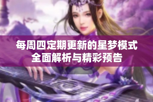 每周四定期更新的星梦模式全面解析与精彩预告