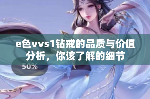 e色vvs1钻戒的品质与价值分析，你该了解的细节