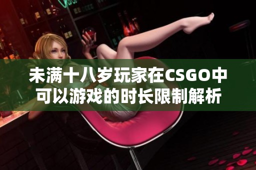 未满十八岁玩家在CSGO中可以游戏的时长限制解析