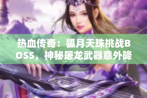 热血传奇：狐月天珠挑战BOSS，神秘屠龙武器意外降临