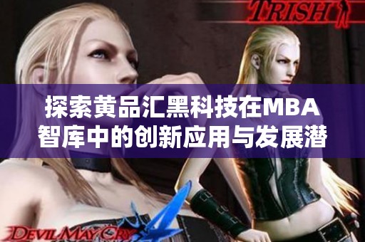 探索黄品汇黑科技在MBA智库中的创新应用与发展潜力