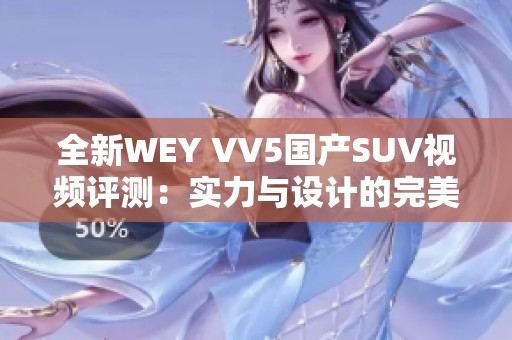 全新WEY VV5国产SUV视频评测：实力与设计的完美结合