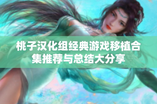 桃子汉化组经典游戏移植合集推荐与总结大分享