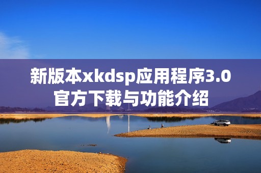 新版本xkdsp应用程序3.0官方下载与功能介绍