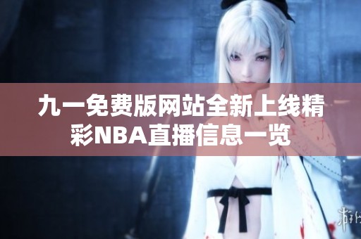 九一免费版网站全新上线精彩NBA直播信息一览