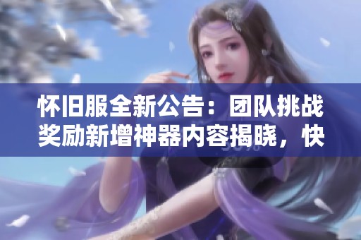 怀旧服全新公告：团队挑战奖励新增神器内容揭晓，快来了解！