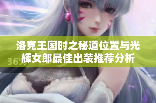 洛克王国时之秘道位置与光辉女郎最佳出装推荐分析