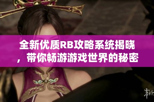 全新优质RB攻略系统揭晓，带你畅游游戏世界的秘密！