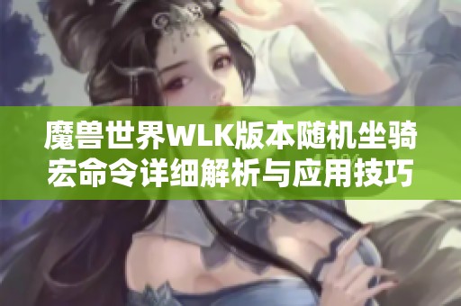 魔兽世界WLK版本随机坐骑宏命令详细解析与应用技巧