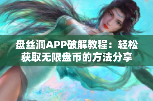 盘丝洞APP破解教程：轻松获取无限盘币的方法分享