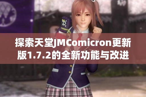 探索天堂JMComicron更新版1.7.2的全新功能与改进