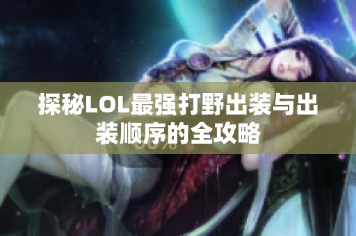 探秘LOL最强打野出装与出装顺序的全攻略