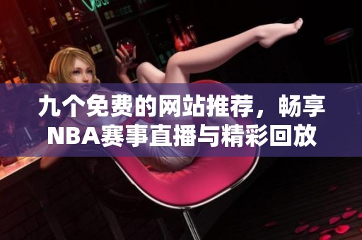 九个免费的网站推荐，畅享NBA赛事直播与精彩回放