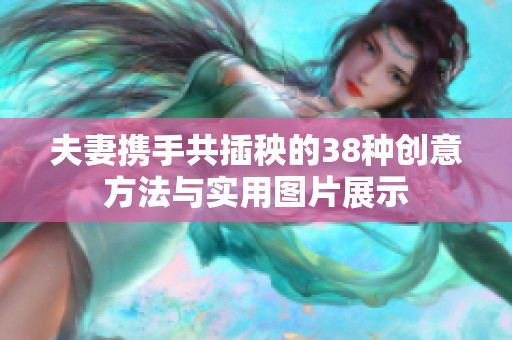 夫妻携手共插秧的38种创意方法与实用图片展示