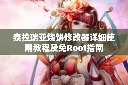 泰拉瑞亚烧饼修改器详细使用教程及免Root指南