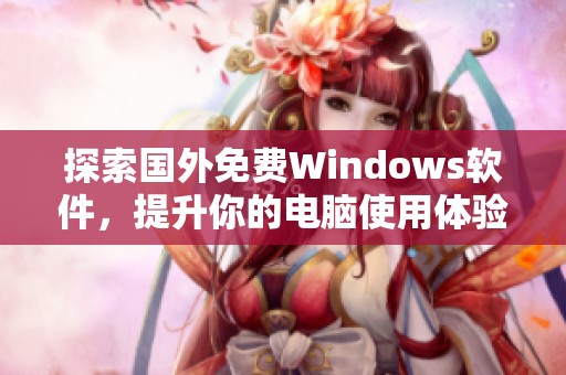 探索国外免费Windows软件，提升你的电脑使用体验