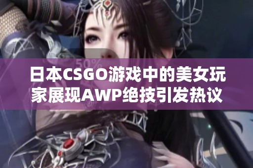 日本CSGO游戏中的美女玩家展现AWP绝技引发热议