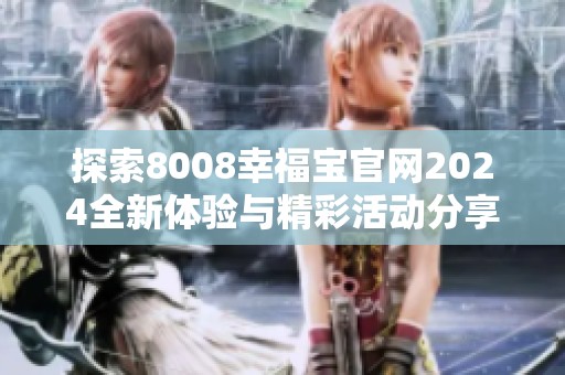 探索8008幸福宝官网2024全新体验与精彩活动分享