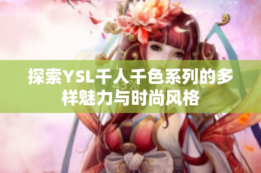 探索YSL千人千色系列的多样魅力与时尚风格