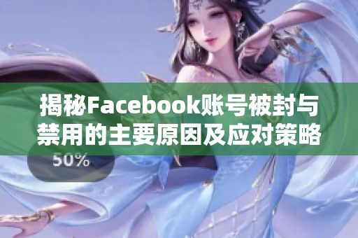 揭秘Facebook账号被封与禁用的主要原因及应对策略