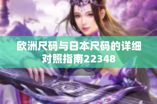 欧洲尺码与日本尺码的详细对照指南22348