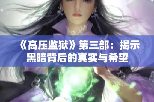 《高压监狱》第三部：揭示黑暗背后的真实与希望