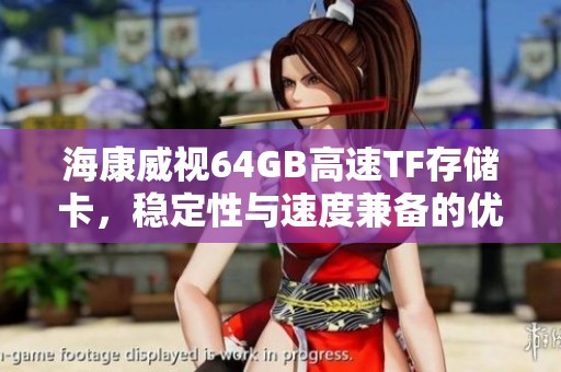 海康威视64GB高速TF存储卡，稳定性与速度兼备的优选之作