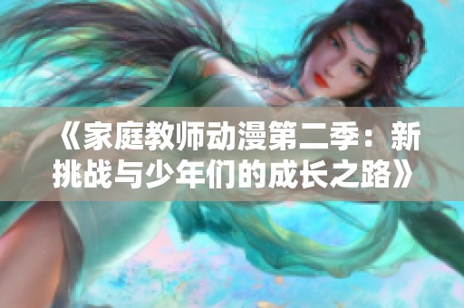 《家庭教师动漫第二季：新挑战与少年们的成长之路》