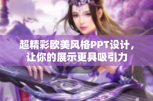 超精彩欧美风格PPT设计，让你的展示更具吸引力