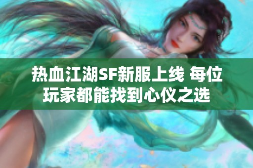 热血江湖SF新服上线 每位玩家都能找到心仪之选